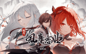 [SLG/10日更新/官中无码/武侠] 剑侠风尘恋曲/ 劍俠．風塵戀曲V1.1.5 集成DLC Bui:11195121 [2.4G/秒传]