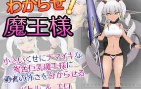 [SLG/新作/有动画][JSK工房] 教教我吧！魔王大人！/わからせ!魔王様 [PC+MAC][2G/秒传]