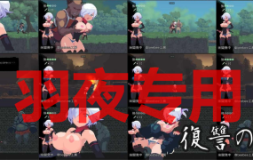 [ACT/更新/像素动态] 復讐の夜霧 Yagiri 動作確認版0.25 V2023.8.31 [1G/度盘]