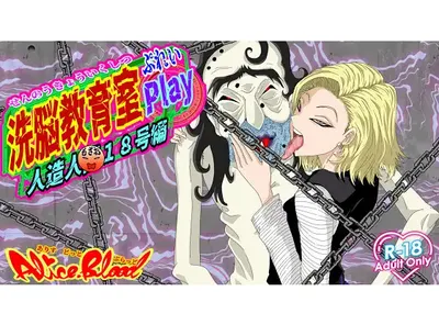 洗○教育室Play 人造人18号篇 挂载AI汉化版 [新作/451.3M]