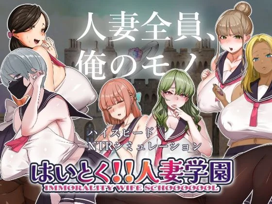 [探索SLG/Live2D动画/动态] 嗨 特训！！人妻学园 はいとく!!人妻学園 Ver1.20 机翻版+存档 [1.90G]