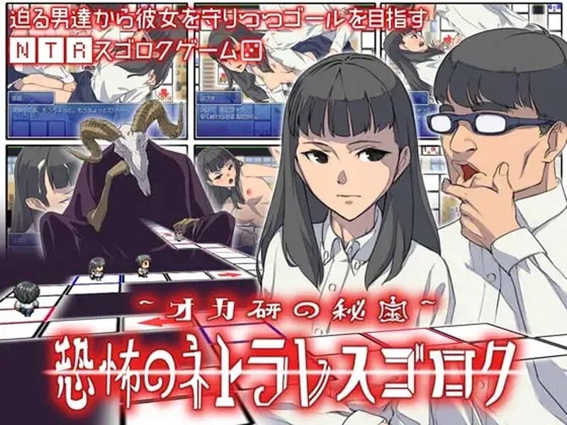 [日式SLG/汉化] 冈研的秘宝，恐怖的NTR实录 オカ研の秘宝、恐怖のネトラレスゴロク V1.04 AI汉化版 [200M]