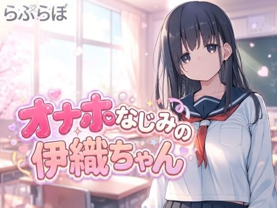 新作[日式SLG/动态] 飞机杯青梅竹马的伊织酱 オナホなじみの伊織ちゃん v0.1.0 生肉版 [1.10G]