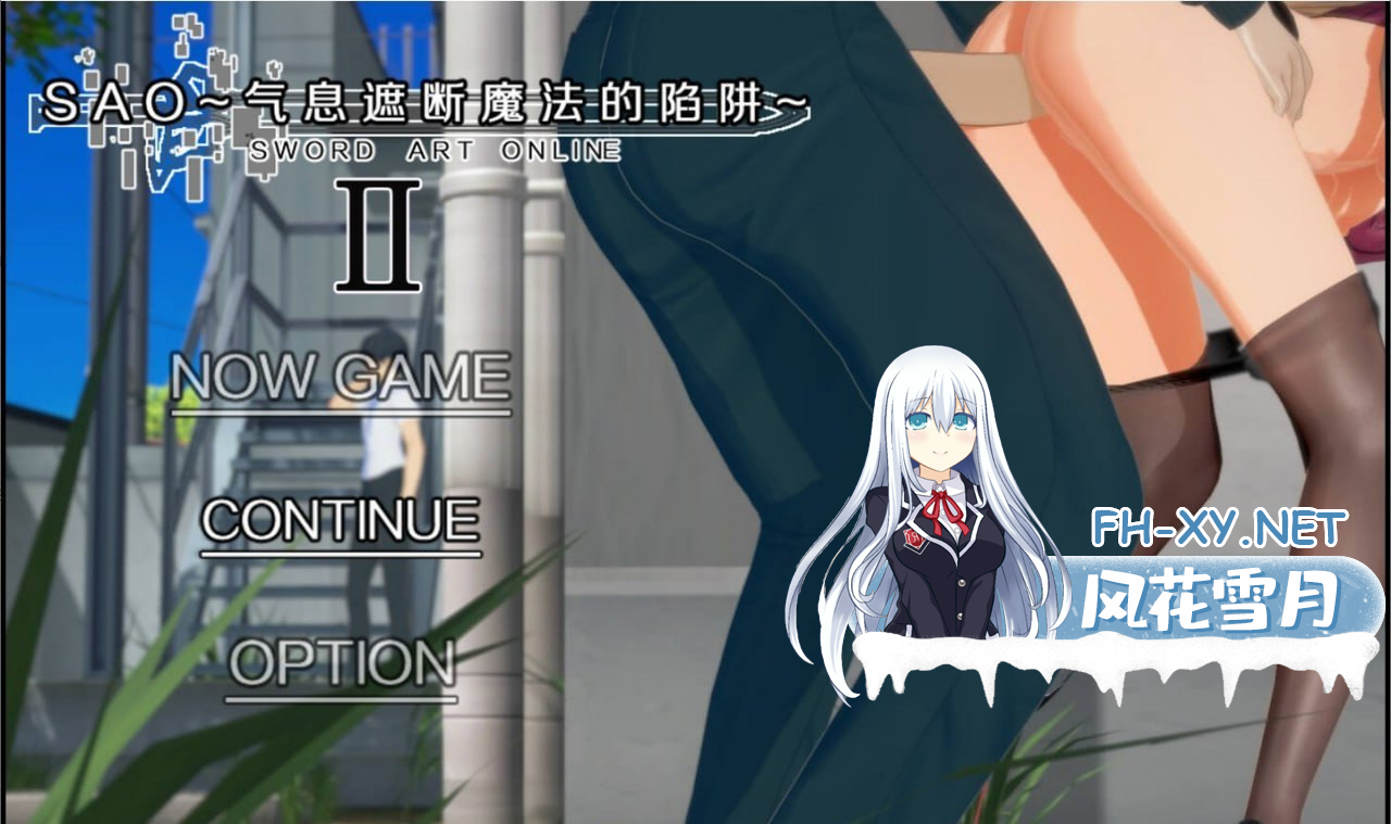 [RPG]刀剑 SAO~气息遮断魔法陷阱 Ⅱ    #SAO~气息遮断魔法陷阱 Ⅱ  β8.1 官方中文步兵版[10G]