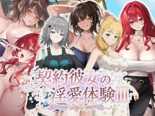 [PC][SLG/动态/官中步兵]合约女友的一日体验Ⅲ 契約彼女の淫愛体験 III [3.84GB]