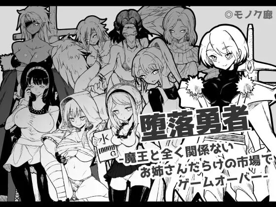 新作[日式RPG/姐姐×正太/反向X] 『堕落勇者』-在完全与魔王无关的、满是姐姐们的市场中迎来游戏结束-  『堕落勇者』-魔王と全く関係ないお姉さんだらけの市場でゲームオーバー-V1.0.2 AI汉化版+存档 [760M]