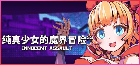 [SLG]纯真少女的魔界冒险 SS #Innocent Assault SS   #イノセントアサルト SS v1.0.8 官方中文步兵版[5G]