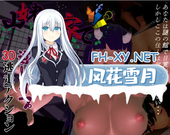 [日系SLG汉化]在山姥所在的房子里 V240515+存档+补丁[1.5G]