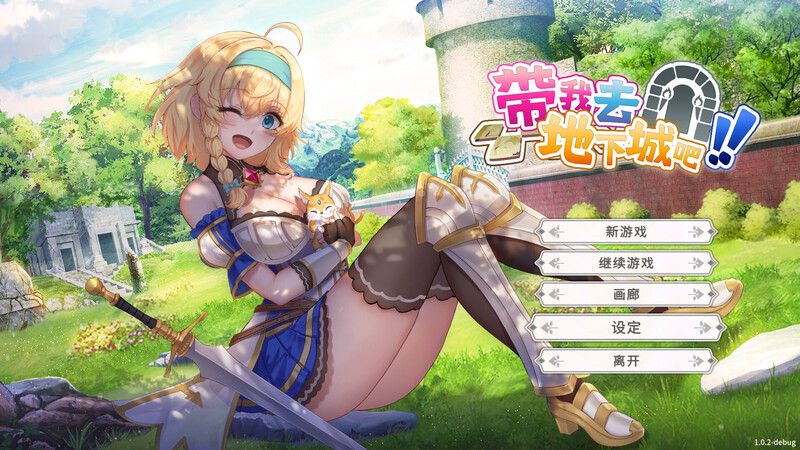 更新[亚洲风/卡牌SLG/动态] 带我去地下城吧！！Take Me To The Dungeon!!  v1.7.6 官中步兵版+存档 [3.80G]