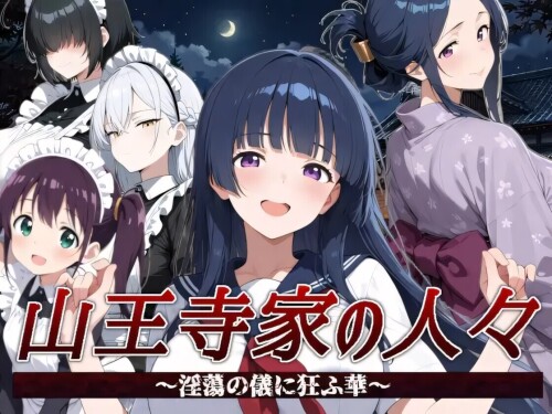 [日系RPG/官中/触手/PC]山王寺家的人们～狂乱于之仪的花朵～ 山王寺家の人々～淫蕩の儀に狂ふ華～ 官方中文版[1.25G]