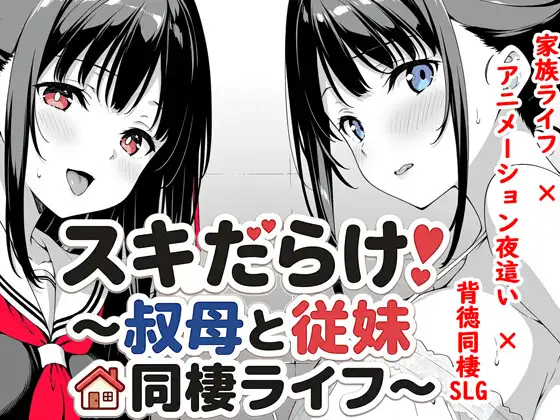 [日系SLGAI汉化]动态 全是破绽！～与叔母和表妹的同居生活～V1.62[PC+安卓2.1G]