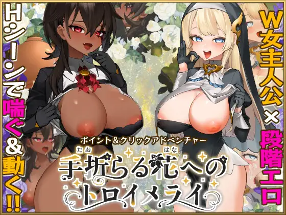更新[大型冒险RPG/堕落修女/巨乳爆乳] 给被折之花的梦幻曲 手折らる花へのトロイメライ v1.04 AI汉化版+存档 [9.50G]