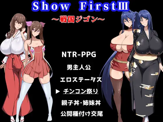 新作[日式RPG/被NTR] 第一秀3 ~战国自言~ Show First 3 ～戦国ジゴン～ 体験版 机翻版 [860M]