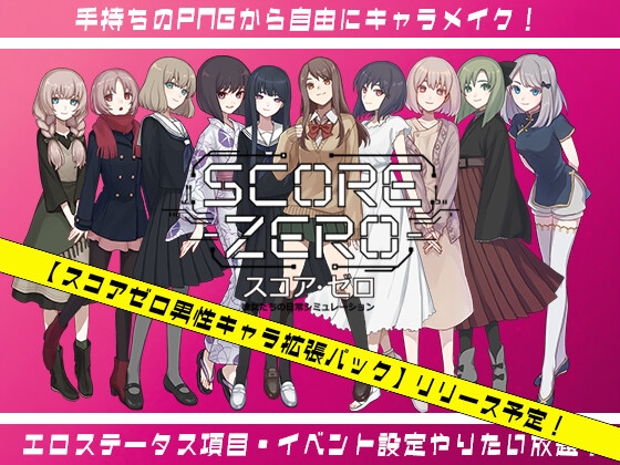 新作[日式SLG] 零分：他们的日常生活模拟 スコア・ゼロ 彼女たちの日常シミュレーション Demo v1.0.1 官中版 [100M]