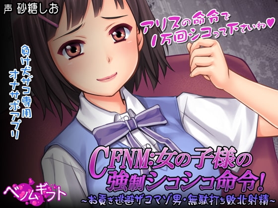 新作[日式SLG/男性受] CFNM：女孩子大人的强制撸管命令！～逃避进贡的杂鱼受虐男・白射败北射精～ CFNM:女の子様の強制シコシコ命令!～お貢ぎ逃避ザコマゾ男・無駄打ち敗北射精～ 生肉版 [400M]