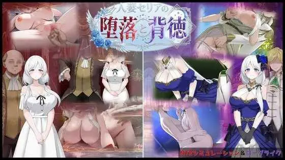 [PC][精品RPG/汉化/更新/2D]人妻塞莉娅的堕落与背叛/人妻セリアの堕落と背徳 Ver1.20 AI汉化版 [2.08GB]