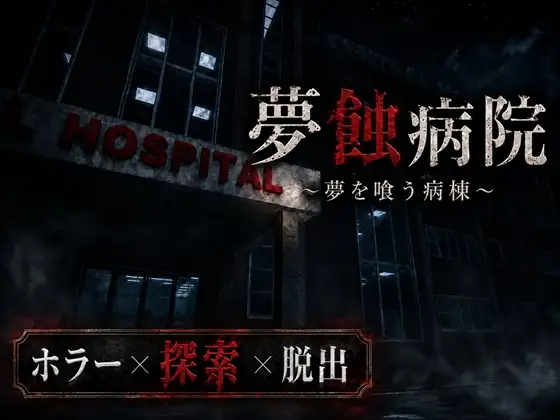 [3D游戏/汉化]梦蚀病院 夢蝕病院 AI内嵌汉化版[PC/1.6G]