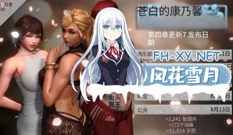 [PC][亚洲风SLG/汉化/动态/3D]康乃馨俱乐部 苍白康乃馨 Pale Carnations Ch.4 Update7 机翻汉化高清版 [15.90GB]