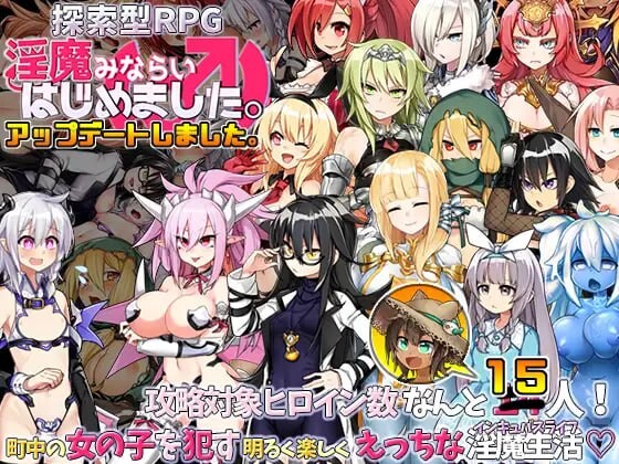 新作[爆款RPG/后宫巨乳] 今天开始做魅魔 淫魔みならい(♂)はじめました。 官中版 [830M]