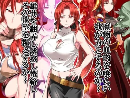 新汉化[亚洲RPG/NTR/巨乳爆乳] 红发鬼神 赤髪の鬼神 v2.1 内嵌AI汉化版+作弊码 [PC+安卓 1.60G]