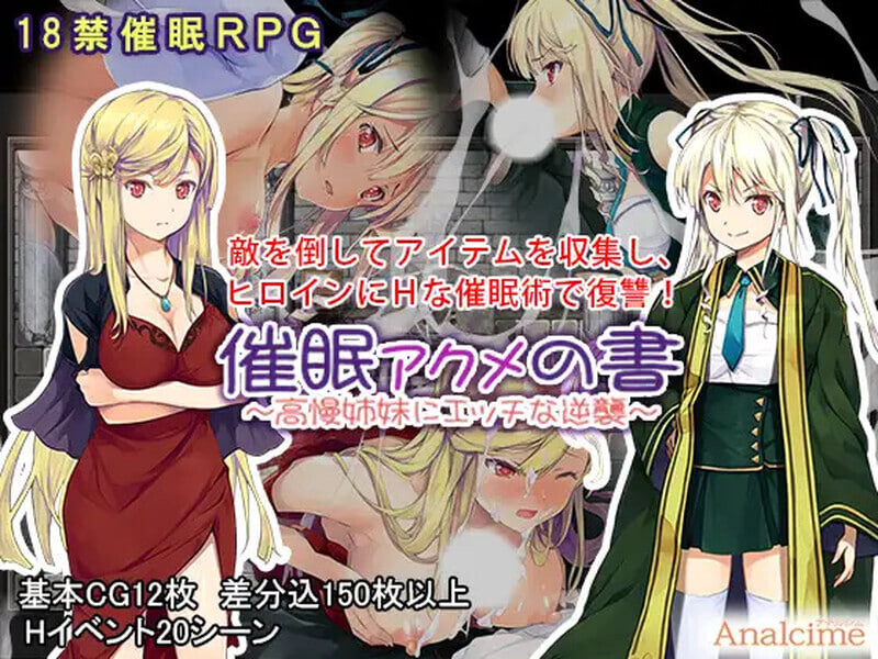 [日式RPG/催眠NTR] 催眠：阿克米之书 催眠 アクメの書 ～高慢姉妹にエッチな逆襲～ 精翻汉化版 [PC+安卓 760M]