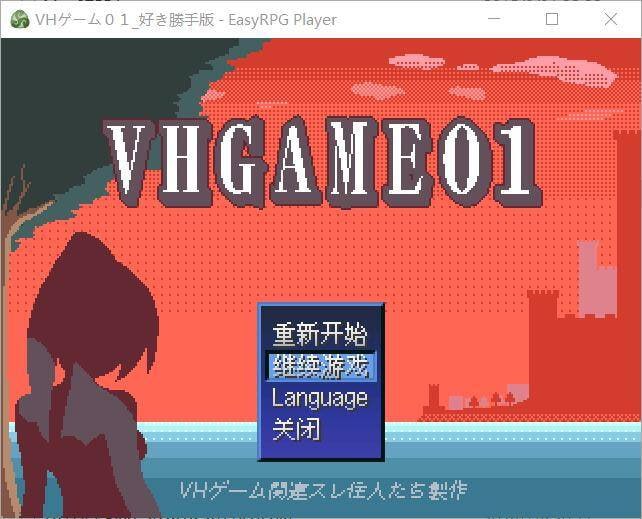[日式RPG/像素动态] VHGAME01_胜手版 VHゲーム0１_好き勝手版v1.07a 汉化版 [470M]