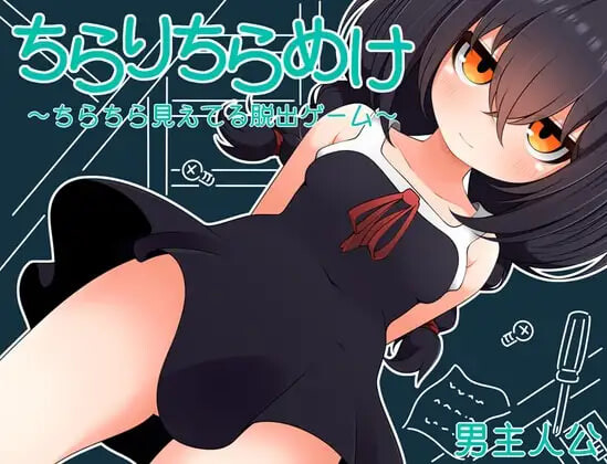 [日式RPG/萝] 若隐若现～若隐若现的逃脱游戏～小鞠 ちらりちらめけ～ちらちら見えてる脱出ゲーム～小鞠編 精翻汉化版 [PC+安卓 310M]