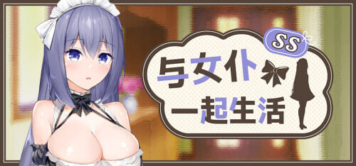 增添AZ[精品SLG/互动养成/Live2D动态] 与女仆一起生活 SS メイドlife SS  Steam官中步兵版+存档 [PC+安卓 1.0G]