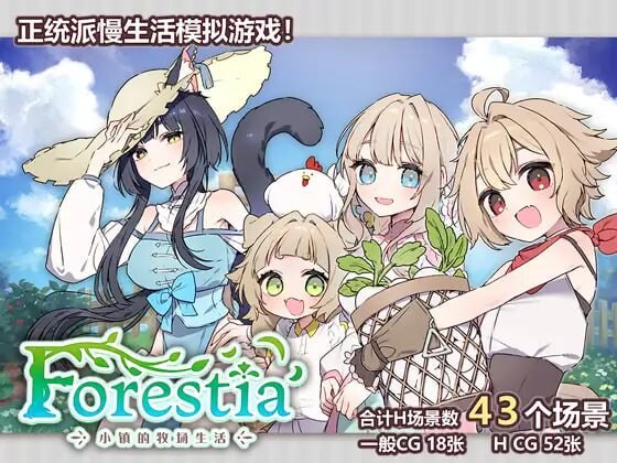 更新[爆款SLG/姐姐×正太/纯爱] Forestia～小镇的牧场生活～ フォレスティア～ちいさな町の牧場ライフ～ ver1.4.4 内嵌AI汉化版+DLC+全回想存档 [PC+安卓joi 1.50G]