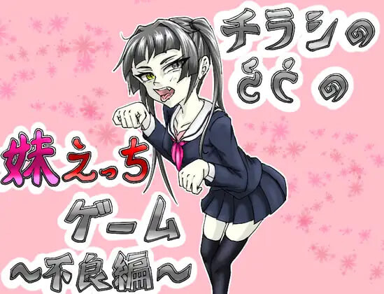 新汉化[日式SLG/NTR/妹妹] 传单背面的妹妹H游戏～不良篇～ チラシのうらの妹えっちゲーム ～不良編～ AI汉化版 [350M]