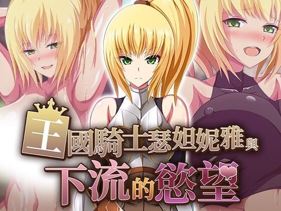 [日式RPG/巨乳/异种X] 王国骑士瑟妲妮雅与下流的欲望 王国騎士セダニアと卑猥な欲望 072官中步兵版+存档 [580M]