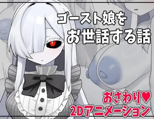 新作[互动SLG/抚摸触摸/动态] 照顾幽灵娘的故事 ゴースト娘をお世話する話 AI汉化版+自带全回想 [390M]