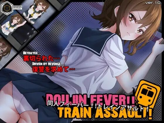 新作[互动SLG/抚摸触摸/动态] 同人热！！火车突袭！Doujin Fever!! Train Assault! ver1.0.3 生肉版 [550M]