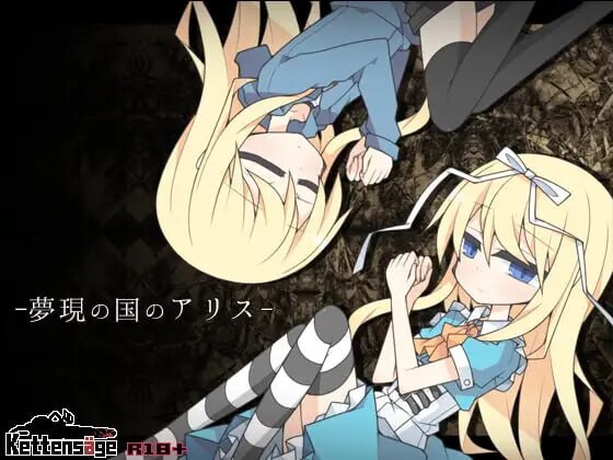新作[日式RPG/伪娘后宫] 梦现之国爱丽丝 夢現の国のアリス AI汉化版 [870M]