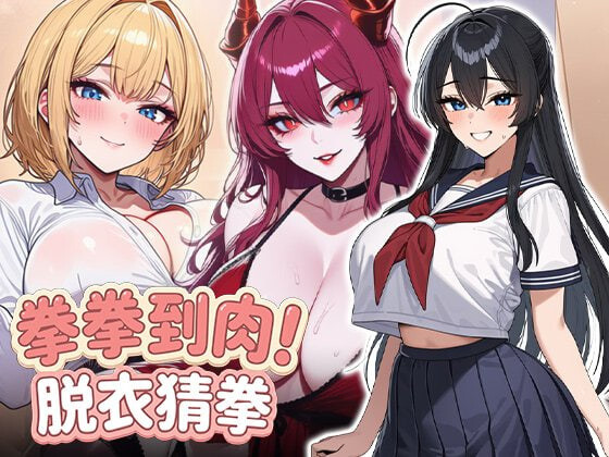 新作[日式SLG/AI生成/动态] 拳拳到肉！脱衣猜拳 パンパンパンで野球拳 072官中版 [800M]