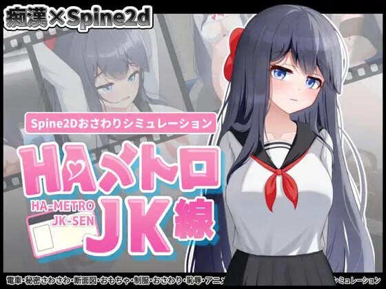 增添AZ[互动SLG/抚摸/触摸/全动态] HA电车JK线 HAメトロJK線 v2.20 官中版+存档 [PC+安卓 600M]