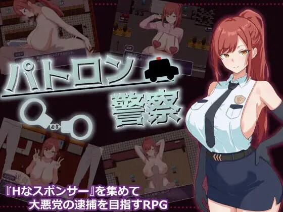 新作[日式RPG/露出/巨乳] 金主警察 パトロン警察 AI汉化版 [PC+安卓 550M]