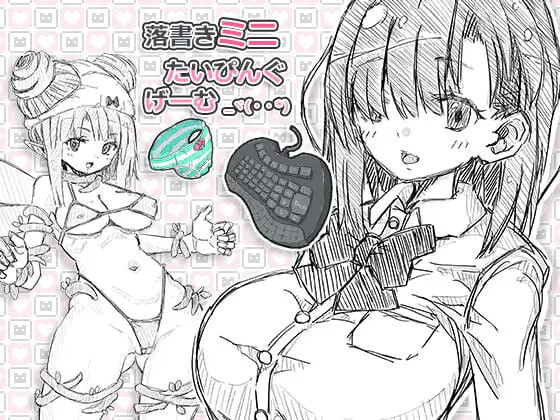 新作[日式SLG] 涂鸦微型打字游戏 落書きミニたいぴんぐゲーム 生肉版 [PC+安卓 1.80G]
