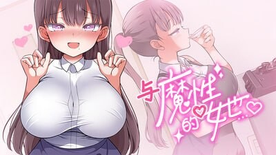 新作[互动养成SLG/抚摸触摸/动态] 与魔性的她… 魔性の少女と…V1.07 Steam官中步兵版+存档 [10.50G]