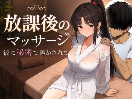 新作[日式RPG/NTR堕落/动态] 放学后的按摩～在他不知情中被融化～ 放課後のマッサージ〜彼に秘密で溶かされて〜 AI汉化版 [1.40G]
