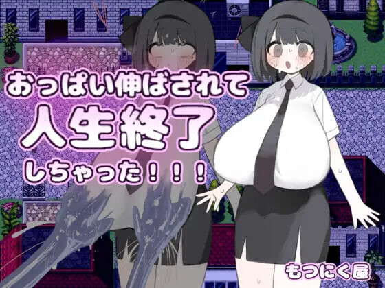 新作[日式RPG/巨乳堕落] 胸部被拉长后，人生就此终结了！！！ おっぱい伸ばされて人生終了しちゃった！！！ 内嵌AI汉化版 [PC+安卓joi 500M]