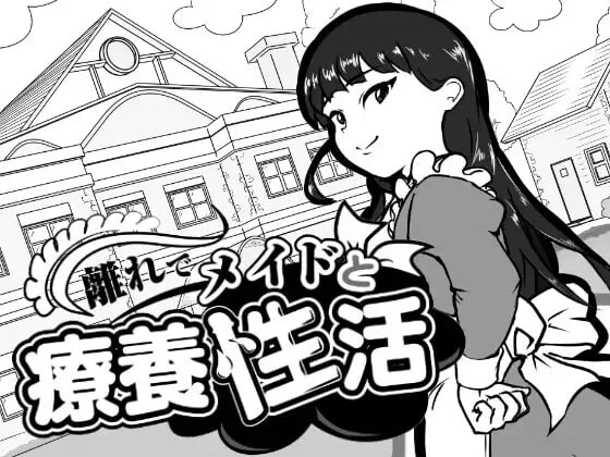 新作[互动养成SLG/动态] 在别馆与女仆的疗养生活 離れでメイドと療養性活 AI汉化版+存档 [110M]
