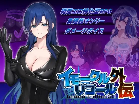 新作[日式RPG/战斗H/异种X] 不朽回忆 外传 イモータルリコール 外伝 生肉版 [260M]