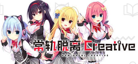 新作[日式ADV/后宫制服] 常轨脱离 Creative ハミダシクリエイティブ v1.06 官中步兵版 [6.0G]