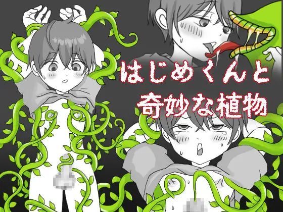 新作[日式RPG/触手] 一创君与奇妙植物 はじめくんと奇妙な植物 AI汉化版 [430M]