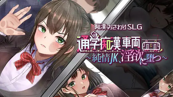 新作[互动SLG/抚摸触摸] 通学痴汉车辆～纯情JK、堕入淫欲～ 通学痴漢車両～純情JK、淫欲に堕つ～ AI汉化版+存档 [PC+安卓 2.70G]