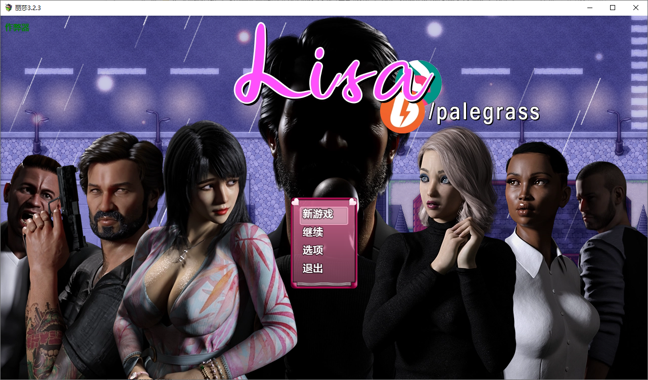 更新[欧美RPG/NTR人妻]] 丽莎 Lisa – Silence in the Rain Ver3.4.3 内嵌AI汉化步兵版+作弊码 [PC+安卓 6.30G]