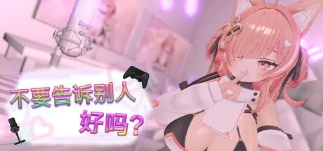 [3D/动态]不要告诉别人好吗？ – 色情直播！？ Don’t Tell Anyone, Okay? – NSFW Stream 官中步兵[PC+安卓盖世 600m][百度+夸克]