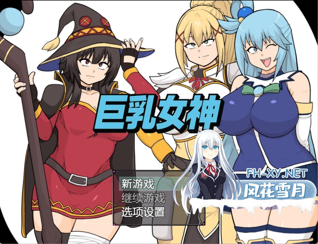 [日系/RPG/作弊]巨乳女神 AI汉化版[PC/安卓/2.64G]