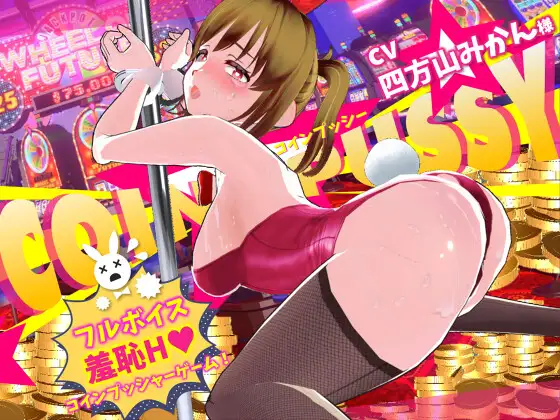 [3D/汉化/步兵]硬币☆小穴/コイン☆プッシー[Ver1.0.4][9.90G]